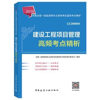 建设工程项目管理高频考点精析+2
