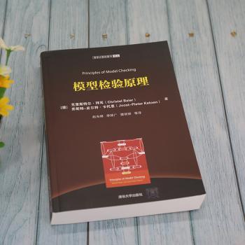 模型检验原理/清华计算机图书译丛