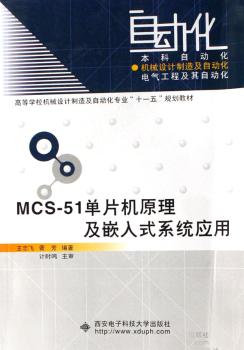 MCS-51单片机原理及嵌入式系统应用