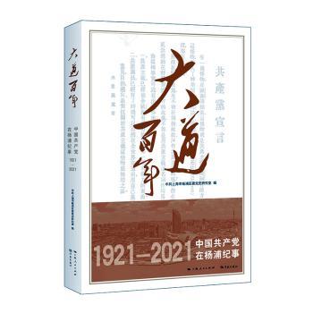 大道百年:中国在杨浦纪事:1921-2021
