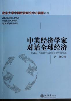 中美经济学家对话经济-CCER-NBER十五次经济学年会实录