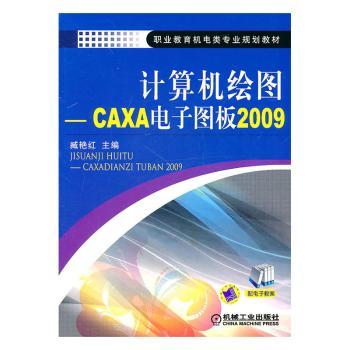 计算机绘图:CAXA电子图板2009+2