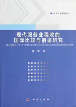 现代服务业税收的比较与借鉴研究