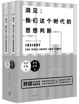 洞见:我们这个时代的思想判断-(全两册)