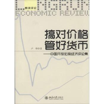 搞对价格管好货币：中国开放宏观经济评论集