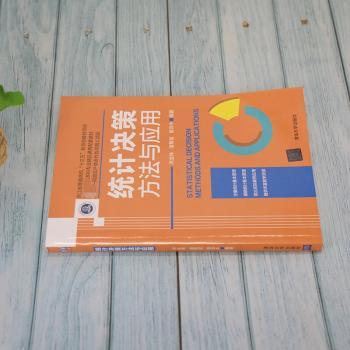 统计决策方法与应用(本科专业精品课程配套教材浙江省普通高校十三五新形态教材)
