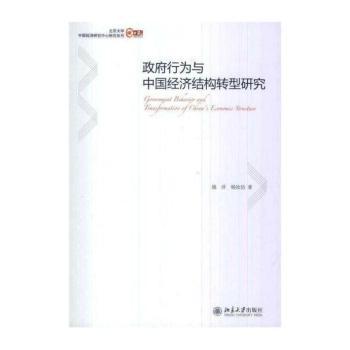 政府行为与中国经济结构转型研究