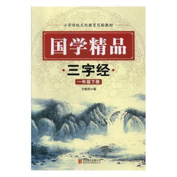 国学精品:三字经:一年级下册