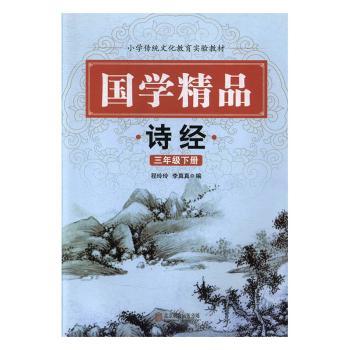国学精品:三年级下册:诗经