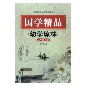 国学精品:二年级下册:幼学琼林