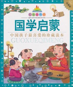 国学启蒙-中国孩子珍藏读本-珍藏版