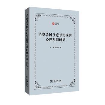 消费者国货意识形成的心理机制研究/西政文库