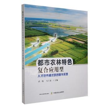 都市农林特色复合应用型人才培养模式的创新与实践