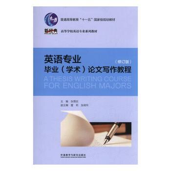 英语专业毕业(学术)论文写作教程+1