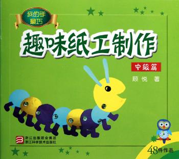 趣味纸工制作：中级篇