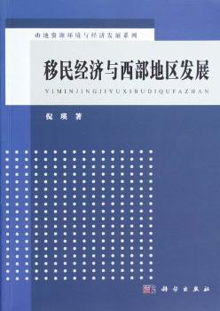 移民经济与西部地区发展