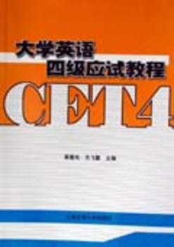大学英语四级应试教程