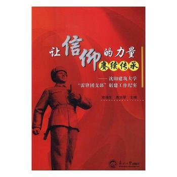 让信仰的力量赓续传承：沈阳建筑大学“雷锋团支部”创建工作纪实