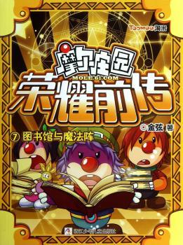 图书馆与魔法阵-摩尔庄园荣耀前传-7