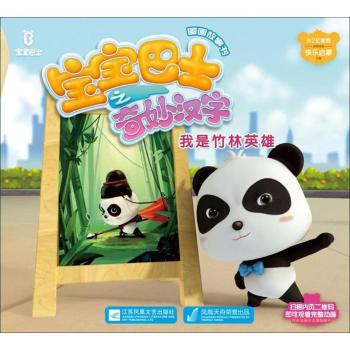 宝宝巴士之奇妙汉字图画故事书：我是竹林英雄