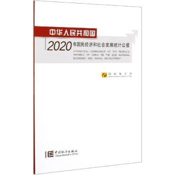 中华人民共和国2020年国民经济和社会发展统计公报+1
