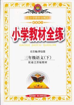 教材全练-三年级语文下(苏教版)12x