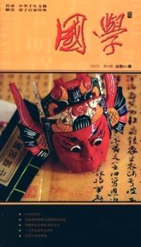 国学(2012年-第1期)