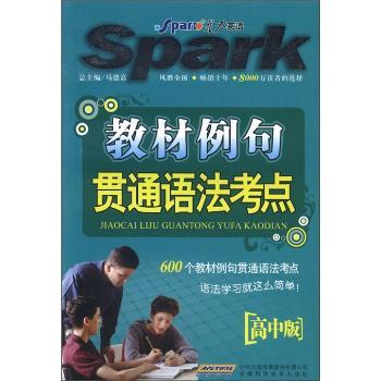 教材例句贯通语法考点-高中版