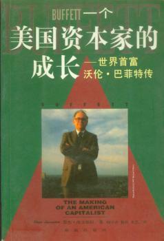 一个美国资本家的成长:世界富沃伦·巴菲特传