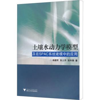 土壤水动力学模型及在SPAC系统建模中的应用