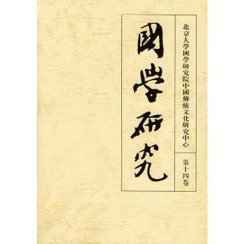国学研究:第十四卷
