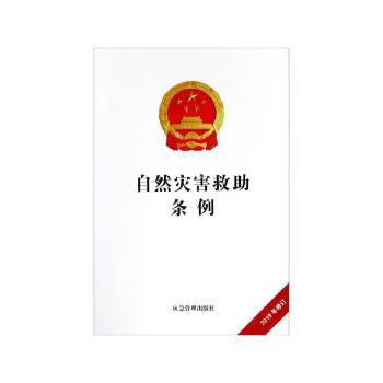 自然灾害救助条例+2