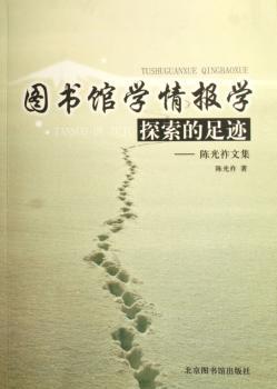 图书馆学情报学探索的足迹:陈光祚文集