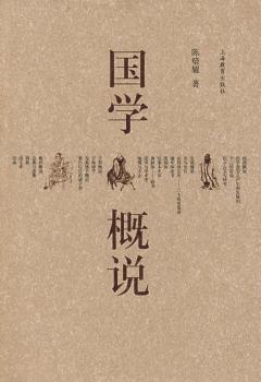 国学概说