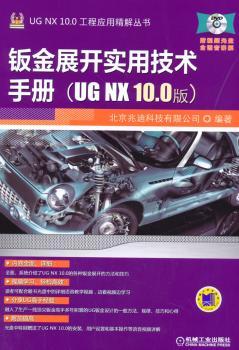 钣金展开实用技术手册:UG NX 10.0版