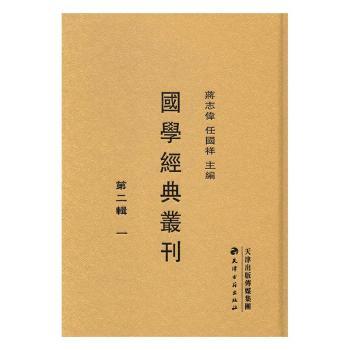 国学经典丛刊:第二辑