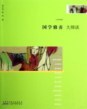 国学修养 大师谈
