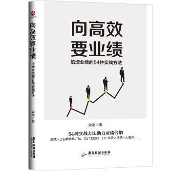 向高效要业绩 : 倍增业绩的54种实战方法