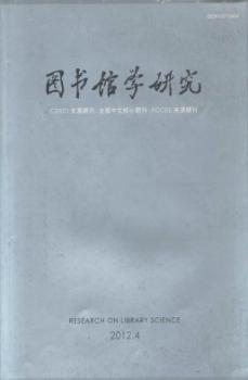 图书馆学研究(2012年-第4期)