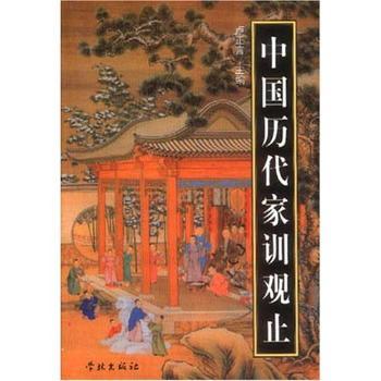 中国历代家训观止