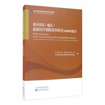 部分国家（地区）最新医疗保障改革研究（2018年报告）+2