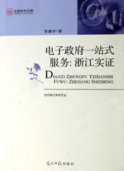 电子政府一站式服务:浙江实证