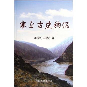 塞上古史钩沉
