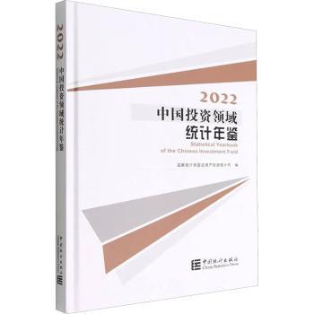 中国投资领域统计年鉴:2022:2022