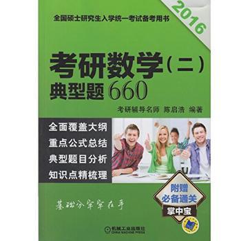 2016-考研数学(二)典型题660-全国硕士研究生入学统一考试备考用书-附赠通关掌中宝