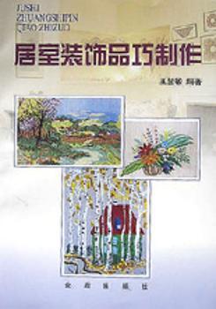 居室装饰品巧制作图1