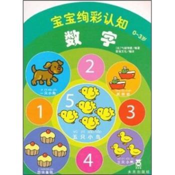 数字-宝宝绚彩认知-0-3岁