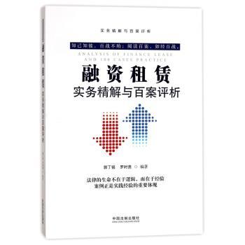 融资租赁实务精解与百案评析+2