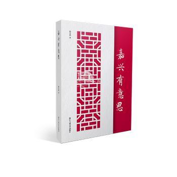 嘉兴有意思(精)