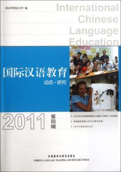 2011-汉语教育-动态.研究-第四辑